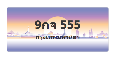 ทะเบียนสวย 555 ขายทะเบียน 555 9กจ 555