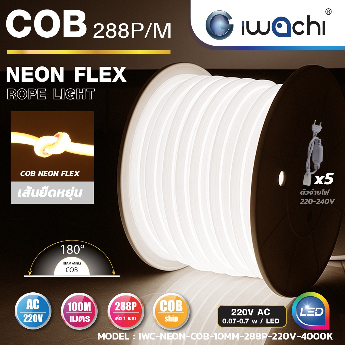 LED NEON FLFX COB 220v ความหนา 10 มิล รุ่นนี้สามารถดัดงอบิดหรือมัดปมได้ รุ่นนี้แถมปลั๊กหัวจ่าย 5 ชุดมีแสง 4,000 k