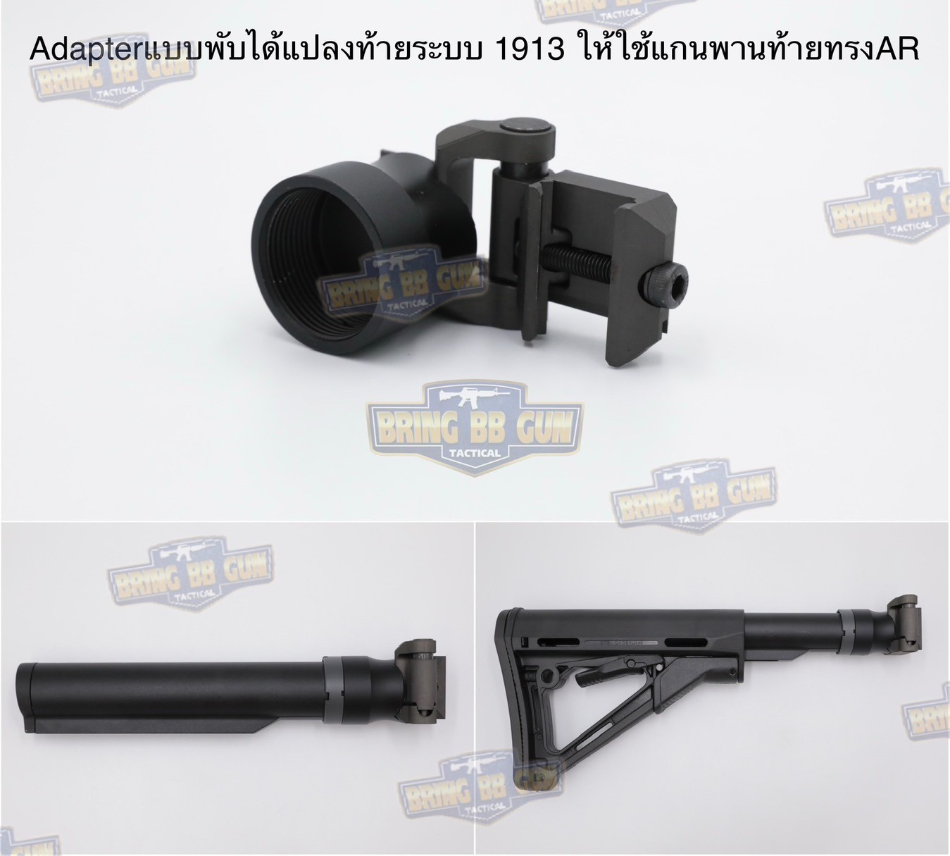 Adapterแบบพับได้แปลงท้ายระบบ1913ให้ใช้แกนพานท้ายทรงAR สำหรับ Sig Sauer MPX/MCX (1913 Interface Folding Knuckle) (Folding Stock Adapter for M1913 Rail) (Stock Adapter) (1913 Adapter) (Sig Sauer) (MCX) (MPX) (1913)