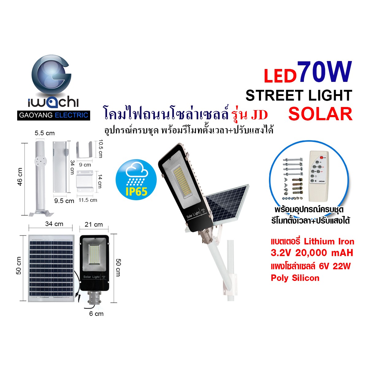 IWC-STR-SOLAR-LEG-JD-6670-70W โคมไฟถนน โซล่าเซลล์ พร้อมรีโมท