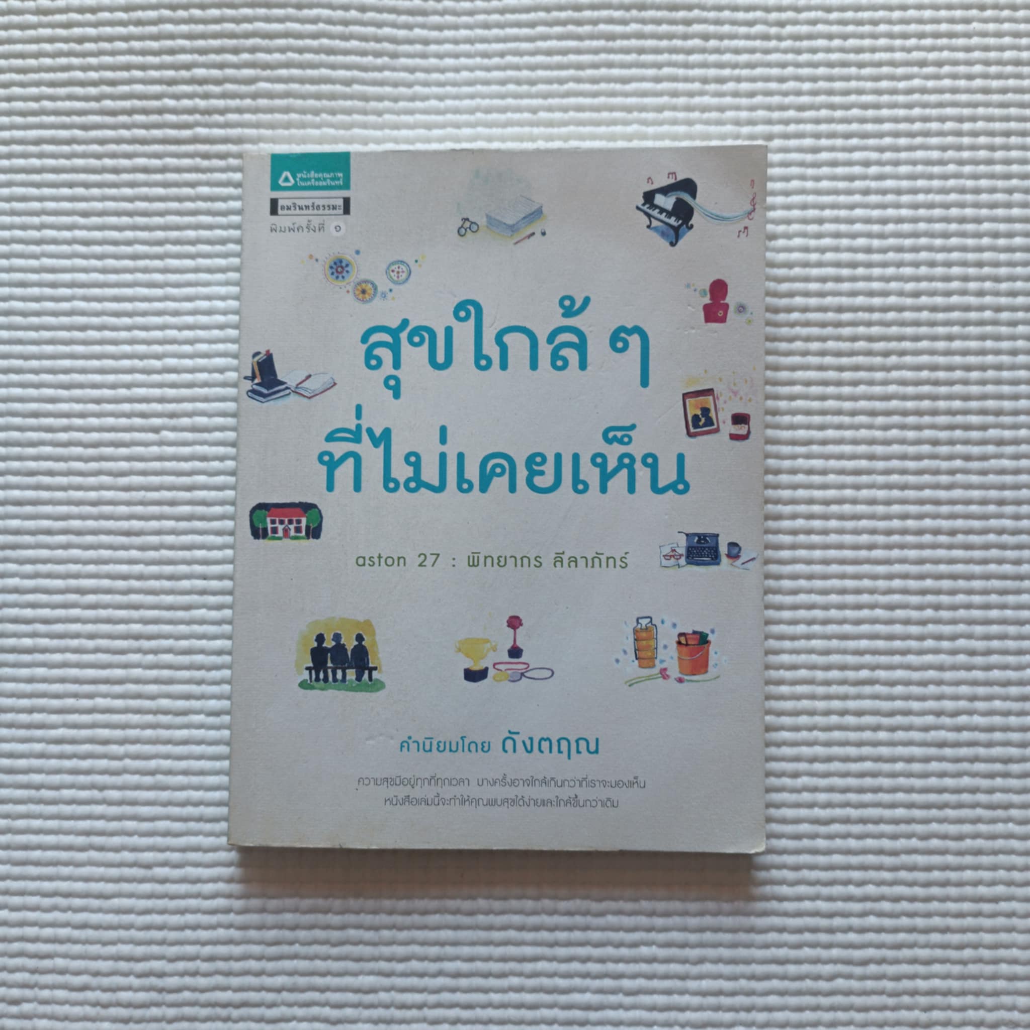 สุขใกล้ ๆ ที่ไม่เคยเห็น : พิทยากร ลีลาภัทร์