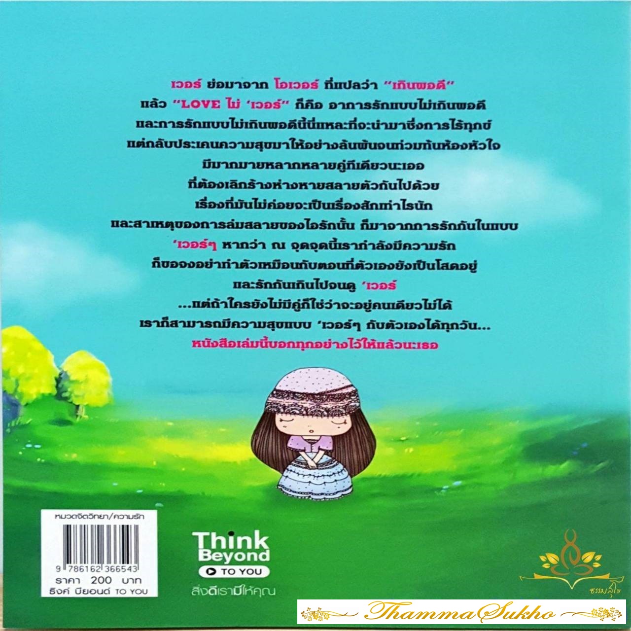 Love ไม่เวอร์ รักกันอย่างไรไม่ให้ทุกข์