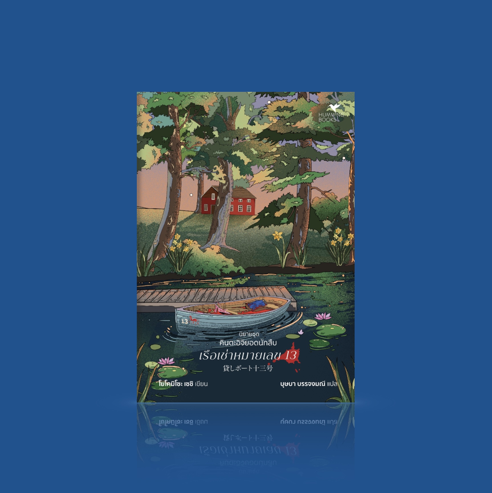 หนังสือ เรือเช่าหมายเลข 13 -นิยายสืบสวนญี่ปุ่น ชุดคินดะอิจิยอดนักสืบ ปริศนาซับซ้อน เขย่าขวัญสั่นประสาท