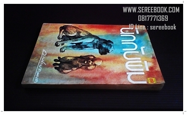 [ ❎ ---- Sold Out ---- ❎ ] [ จัดส่งแล้ว - คุณวรวิทย์ ] นิกกับพิม - ว.ณ ประมวญมารค