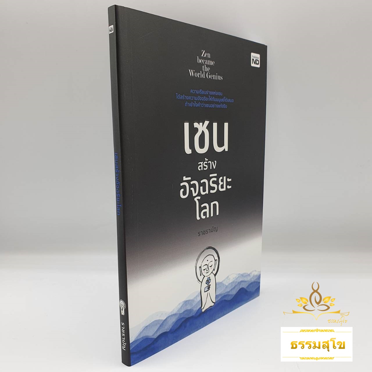 เซนสร้างอัจฉริยะโลก : ความเรียบง่ายแห่งเซน ได้สร้างความอัจฉริยะให้กับมนุษย์ได้เสมอ