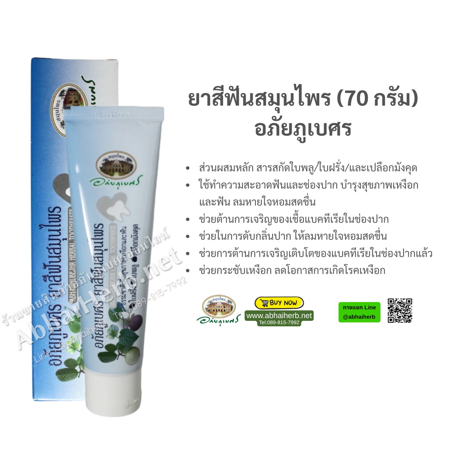 (ลด 10%) ยาสีฟันสมุนไพร (70 กรัม) อภัยภูเบศร