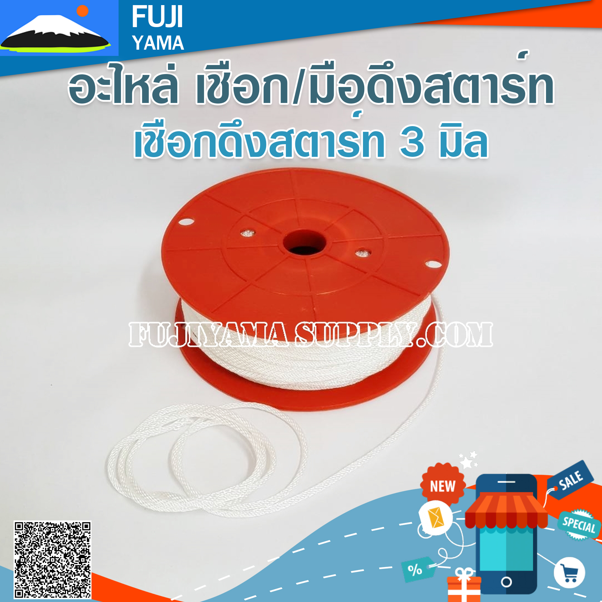 เชือกดึงสตาร์ท 3 มิล ใช้กับลานสตาร์ทเครื่องตัดหญ้า (ขายเป็นเมตร)