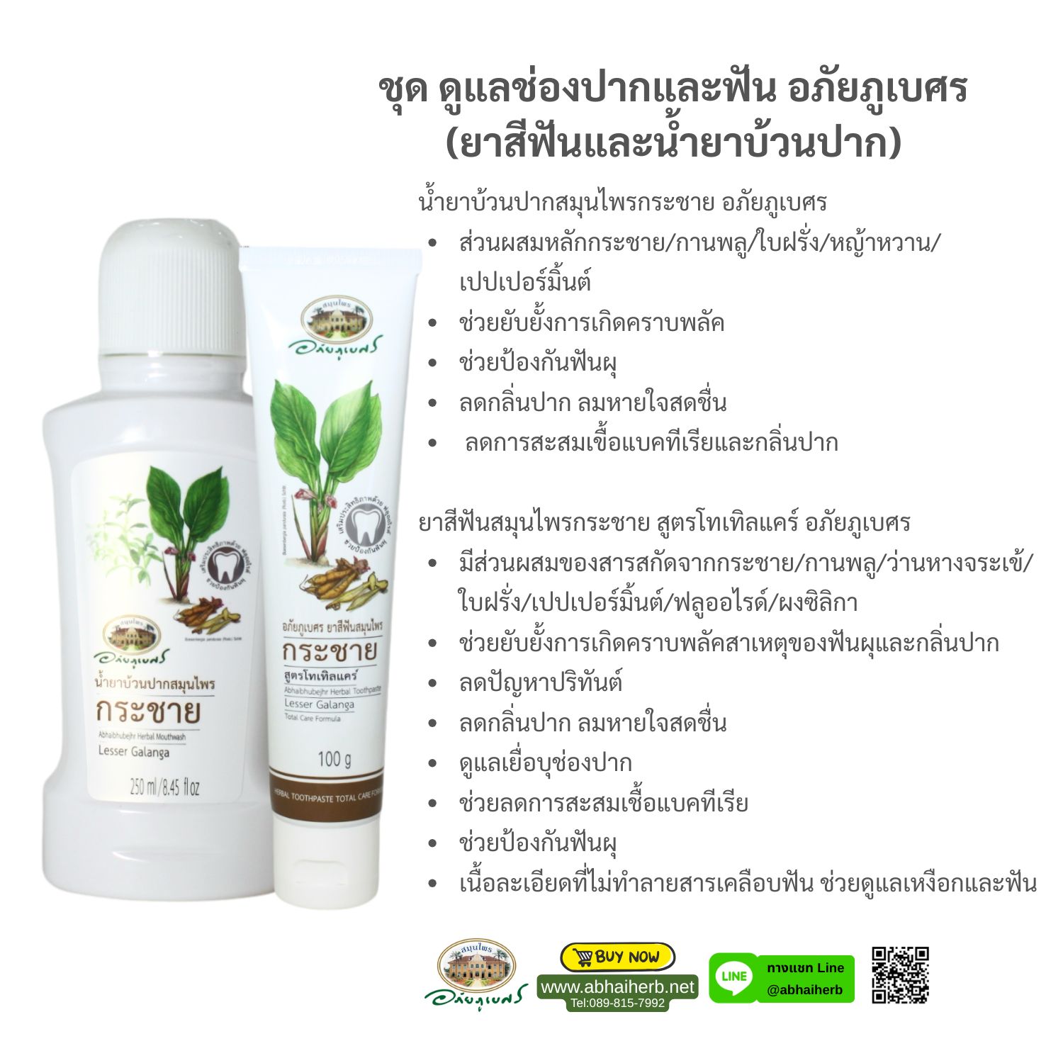 (ลด 10%) ชุด ดูแลช่องปากและฟัน อภัยภูเบศร