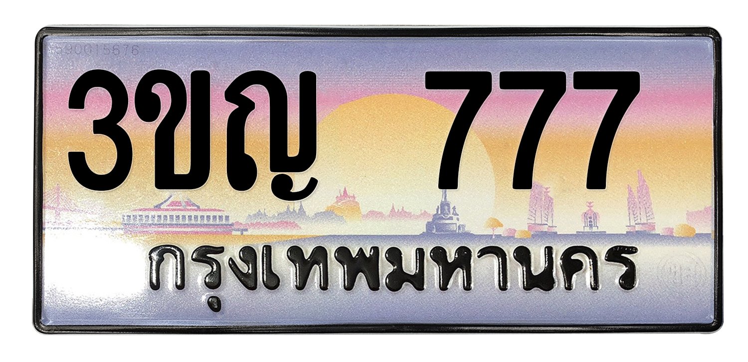 ทะเบียนสวย 777 ขายทะเบียน 777 3ขญ 777