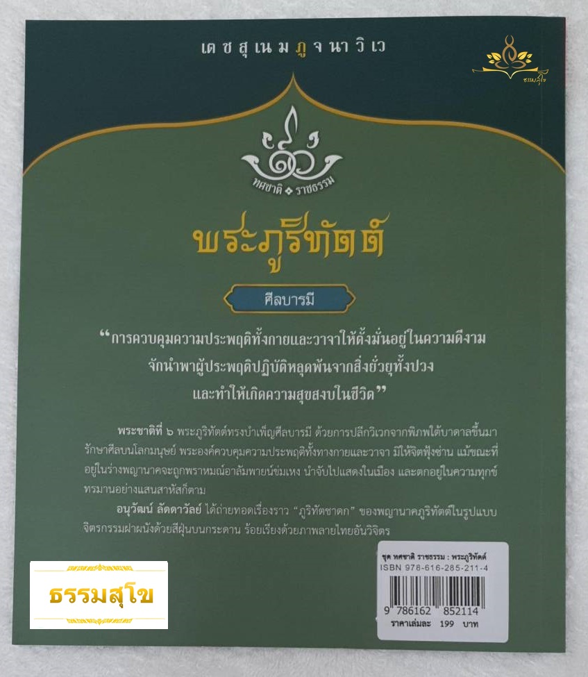 นิทานชุด ทศชาติราชธรรม พระภูริทัตต์ (ศีลบารมี)