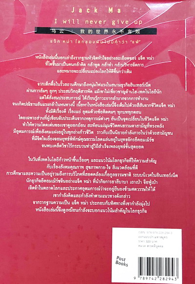 แจ็คหม่า โลกของผมไม่มีคำว่าแพ้