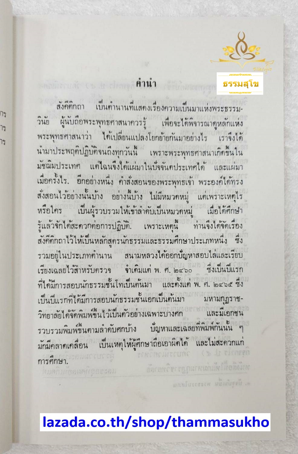 ประมวลปัญหาและเฉลย สังคีติ (ชั้นโท-เอก)
