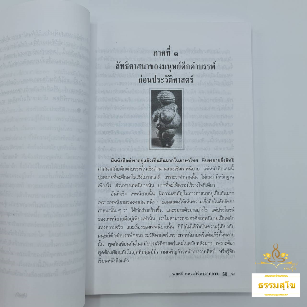 ศาสนาสากล เล่ม ๑-๓ : เปรียบเทียบศาสนา ลัทธิ และปรัชญาต่างๆ ทั่วโลก