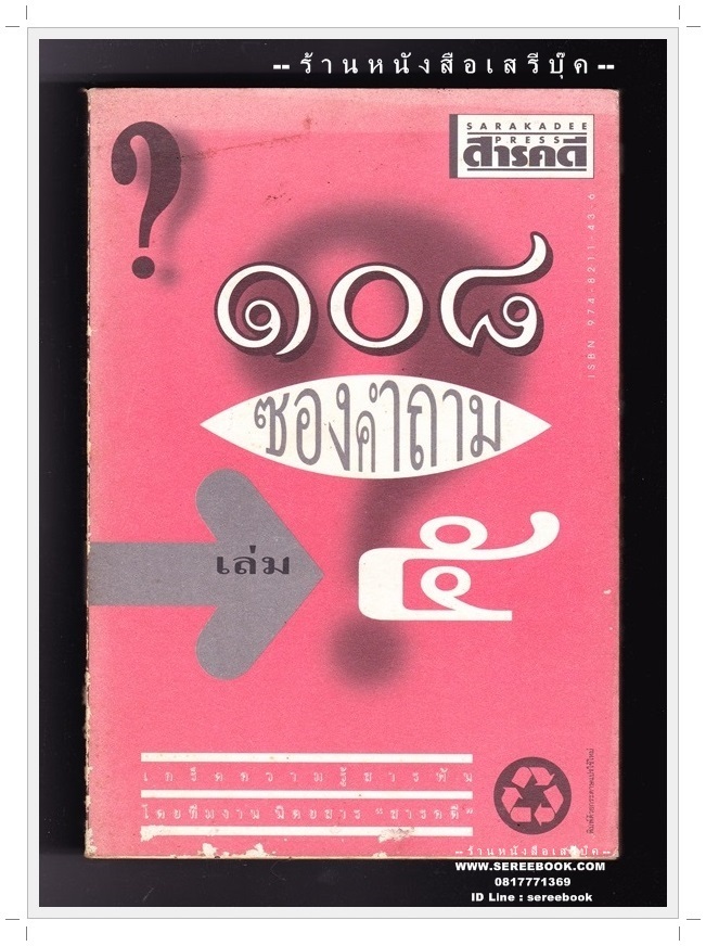 [ ❎ ---- Sold Out ---- ❎ ] [ จัดส่งแล้ว OB174399282TH - คุณนนทลี ] ⚫ 108 ซองคำถาม เล่ม 5 - ทีมงานนิตยสาร สารคดี 🔴 ปีที่พิมพ์ 2539 [ ฉบับพิมพ์ครั้งที่ 1 ]