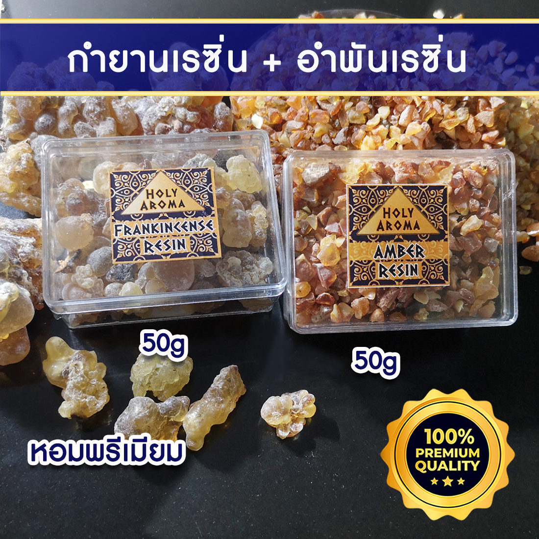 กำยาน เม็ดกำยาน เรซิ่น อโรม่า Frankincense Resin Gum Tear แท้ 100% 50g + อำพันบอลติกแท้ 100% Baltic Amber Resin จากประเทศลิทัวเนีย อโรมาเธอราพี สุคนธบำบัด สีเหลืองทอง 50g