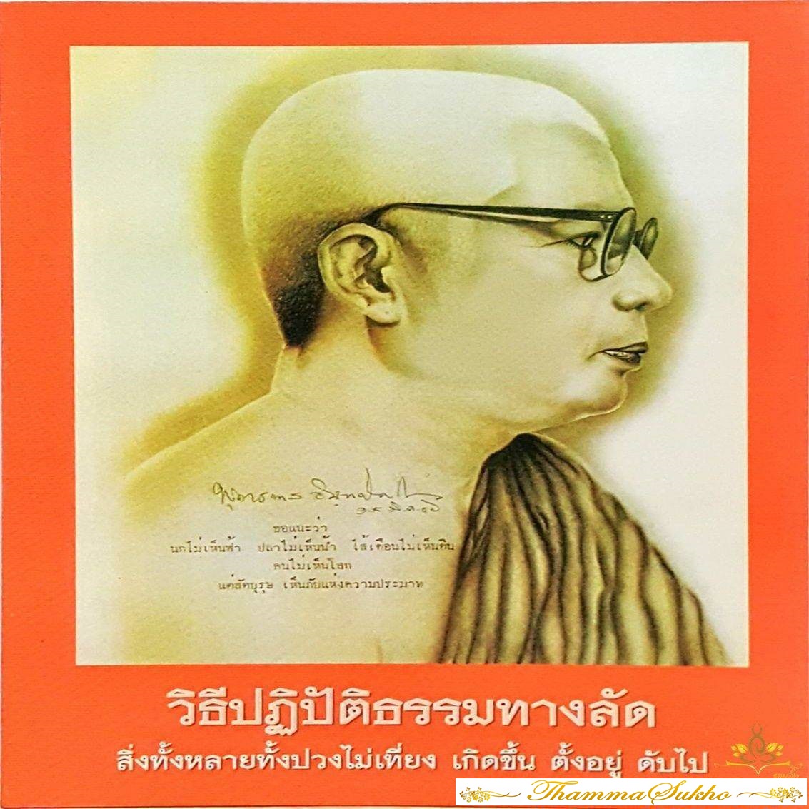 วิธีปฏิบัติธรรมทางลัด : ธรรมบรรยาย ของท่านพุทธทาสภิกขุ