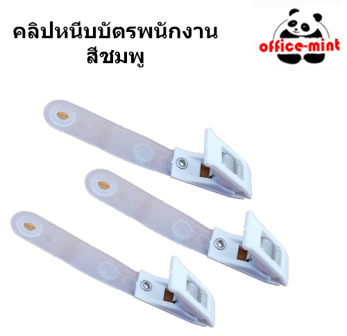 คริปหนีบบัตรพนักงาน <พลาสติก>