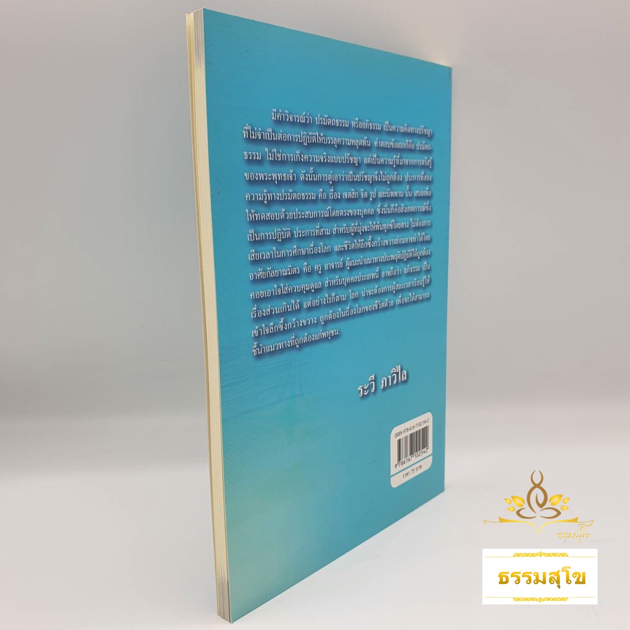 หัวใจของศาสนาพุทธ (ผู้เขียน ระวี ภาวิไล)