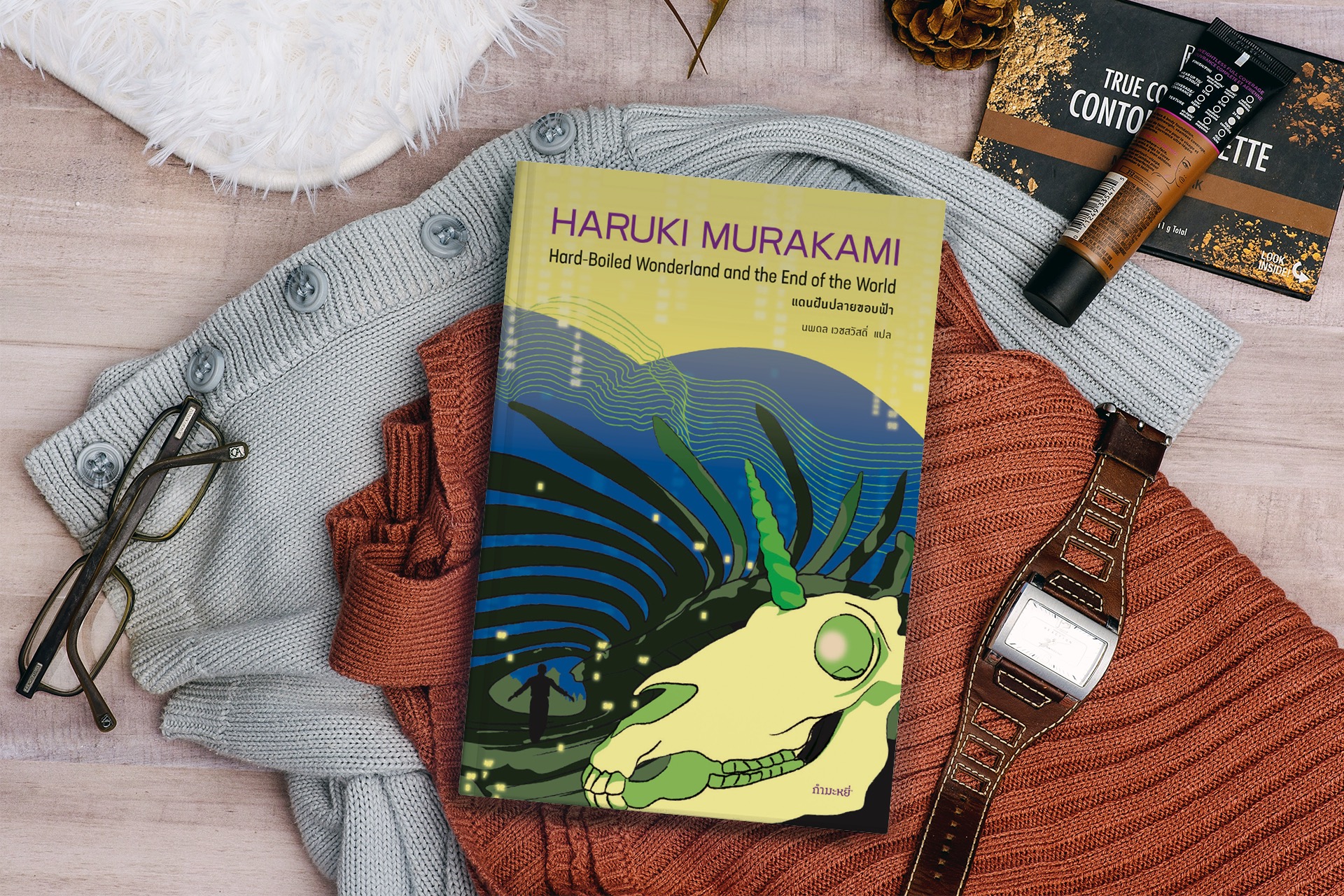 หนังสือ แดนฝันปลายขอบฟ้า -นวนิยายโดยฮารูกิ มูราคามิ ประหลาดล้ำ เหนือจริง ไซไฟ สืบสวน เมืองในกำแพงกั้น