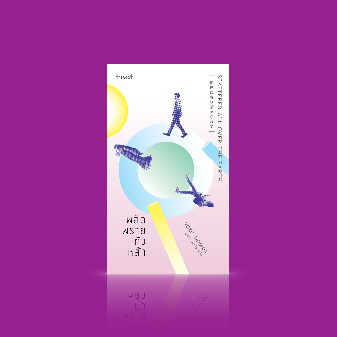 หนังสือ พลัดพรายทั่วหล้า -นวนิยายไร้พรมแดน เมื่อชาติพันธุ์ ภาษา ประเทศ ปะปน การเดินทาง พานพบมิตรภาพ