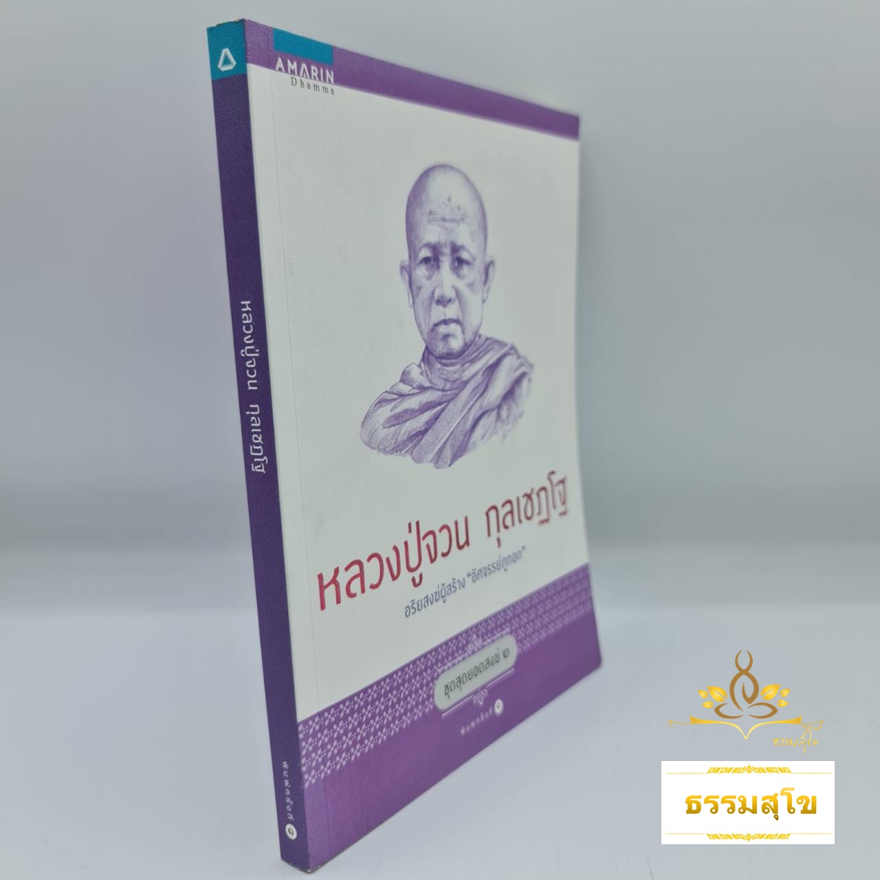 หลวงปู่จวน กุลเชฏโฐ : อริยสงฆ์ผู้สร้าง อัศจรรย์ภูทอก (หนังสือมีสภาพเก่า)