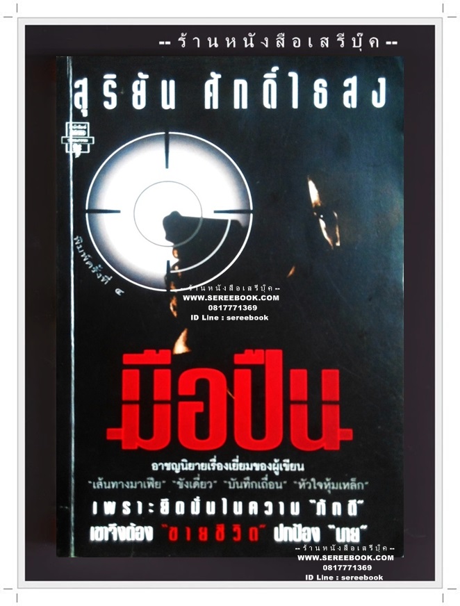 [ ❎ ---- Sold Out ---- ❎ ] [ จัดส่งแล้ว - คุณศานิต ] มือปืน - สุริยัน ศักดิ์ไธสง สภาพ 95%