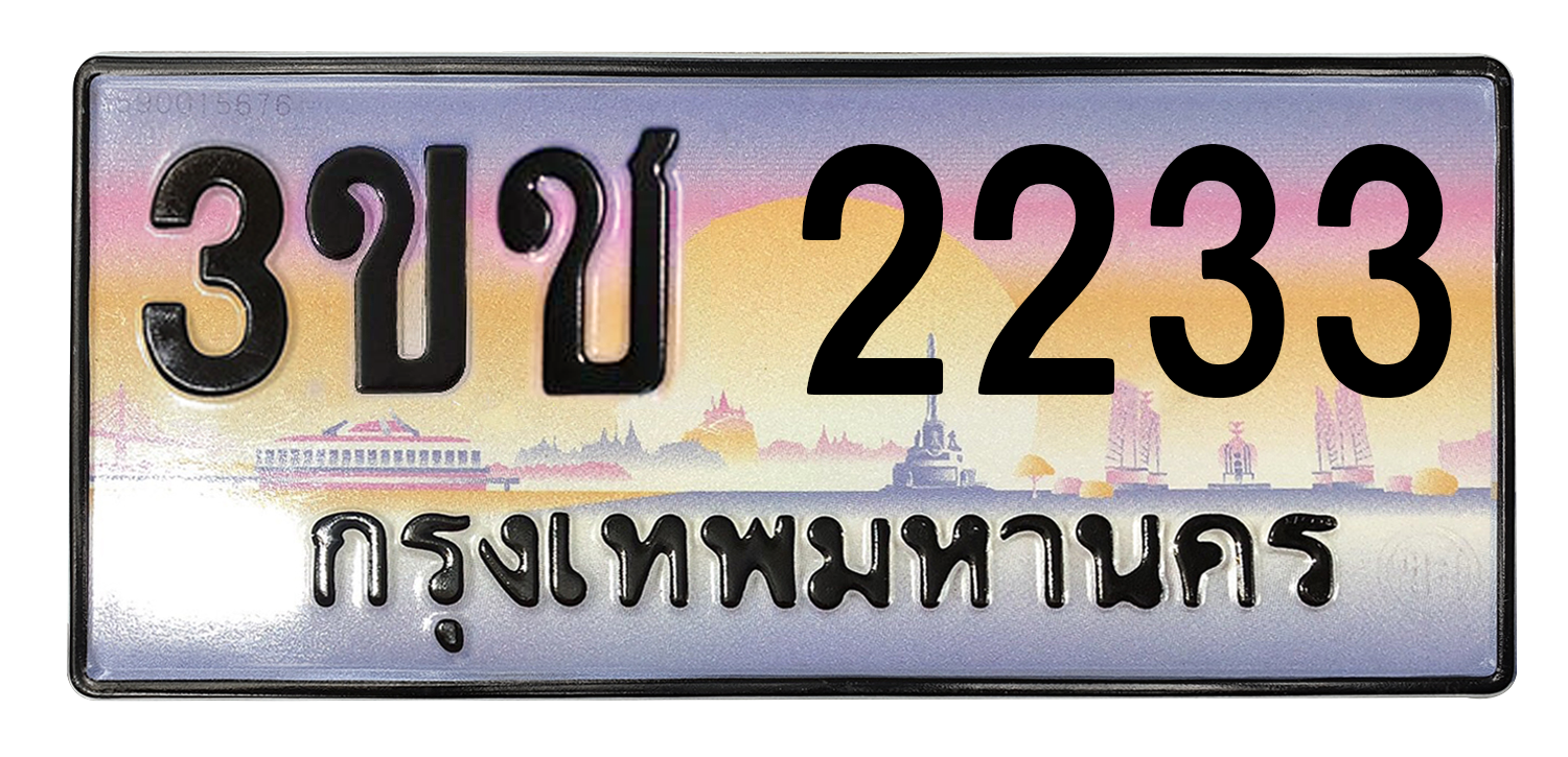 ทะเบียนสวย 2233 ขายทะเบียน 2233 3ขช 2233