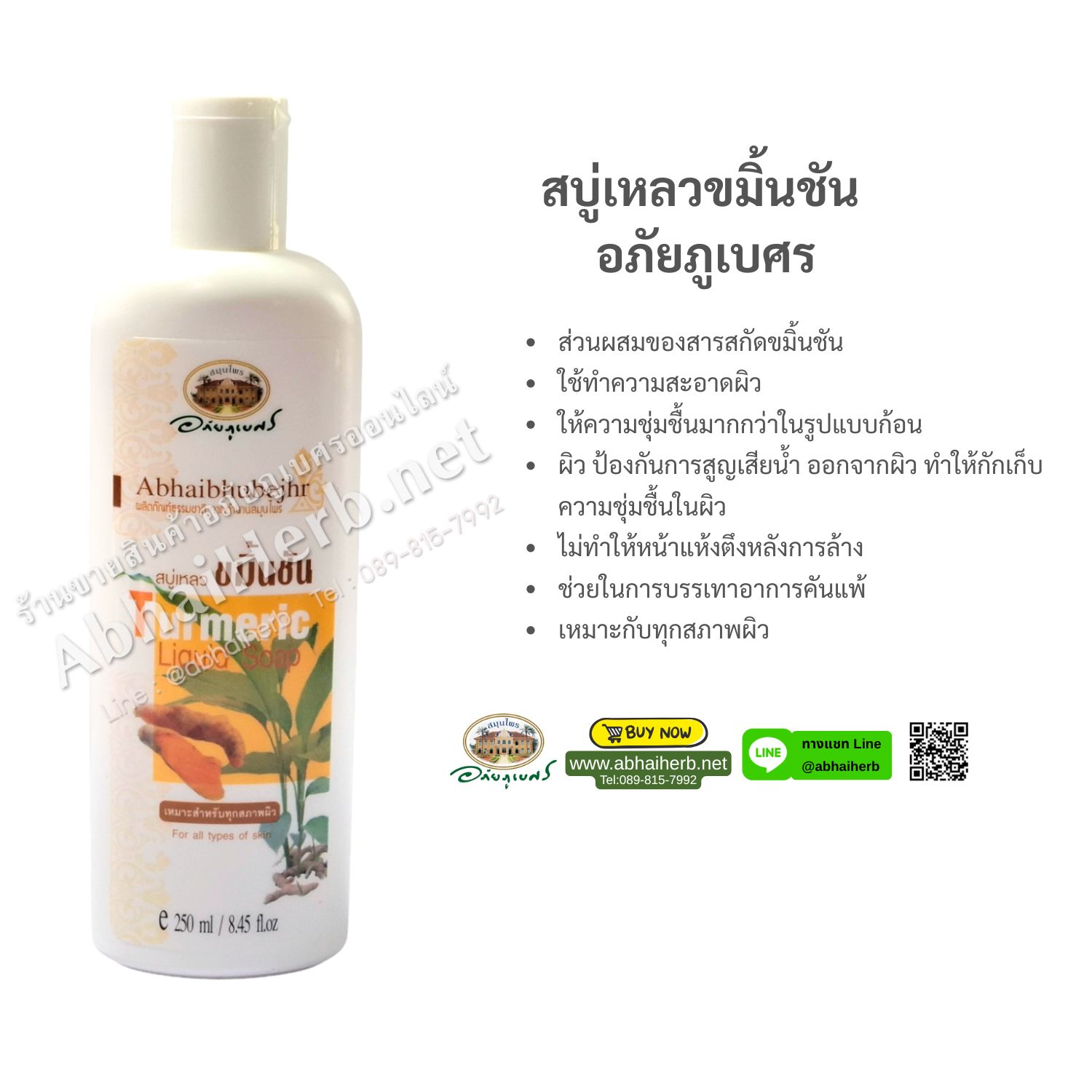(ลด 10%) สบู่เหลวขมิ้นชัน อภัยภูเบศร