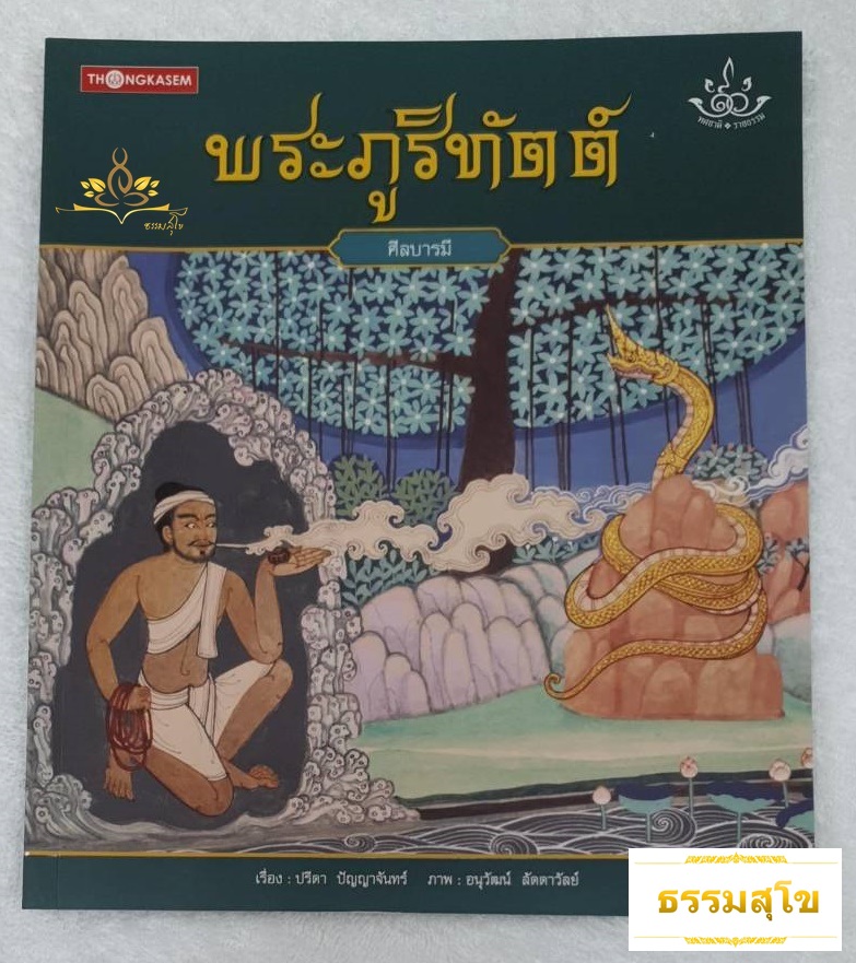 นิทานชุด ทศชาติราชธรรม พระภูริทัตต์ (ศีลบารมี)