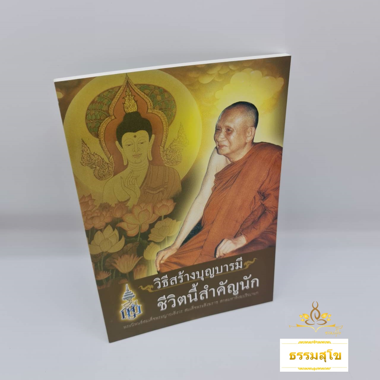 วิธีสร้างบุญบารมี ชีวิตนี้สำคัญนัก : เรียนรู้เรื่องกรรม และการทำทาน รักษาศีล ภาวนา