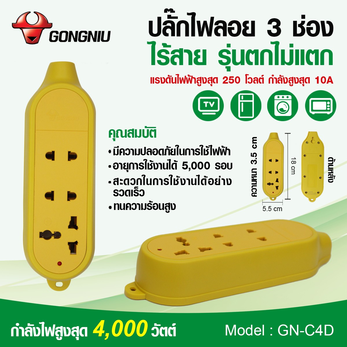 ปลั๊กไฟลอย 3 ช่อง ไร้สาย (รุ่นตกไม่แตก) GN-C4D