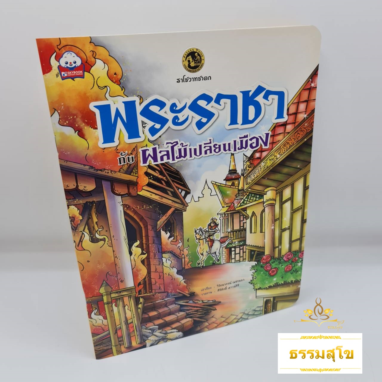 ราโชวาทชาดก พระราชากับผลไม้เปลี่ยนเมือง