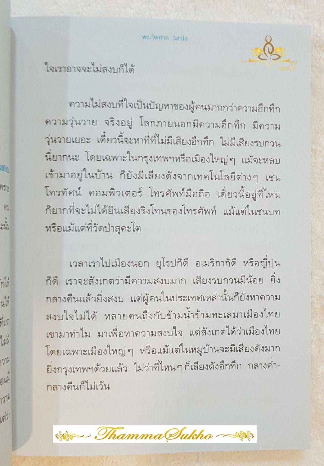 วิธีอยู่กับทุกข์โดยไม่ทุกข์ : เคล็ดวิธีจัดการทุกข์ออกไปจากใจ