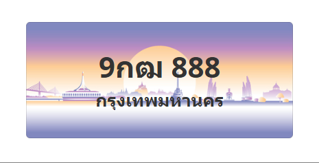 ทะเบียนสวย 888 ขายทะเบียน 888 9กฒ 888