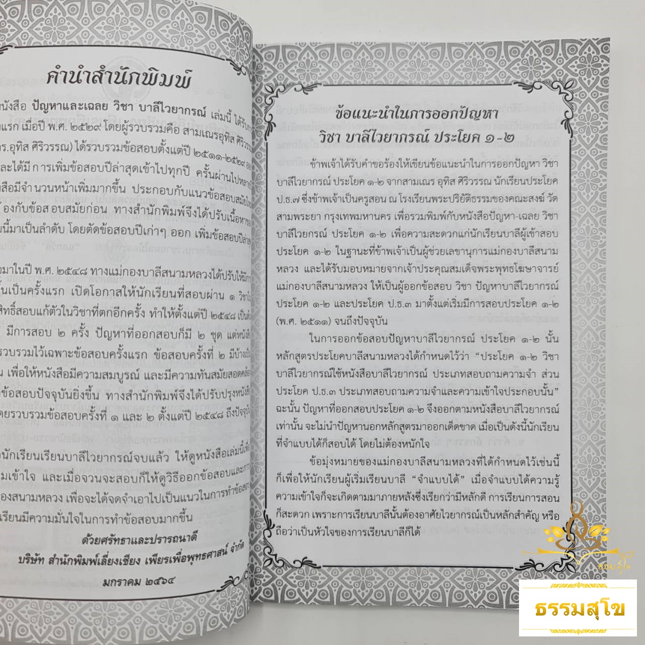 ปัญหา-เฉลย วิชาบาลีไวยากรณ์ ประโยค ๑-๒