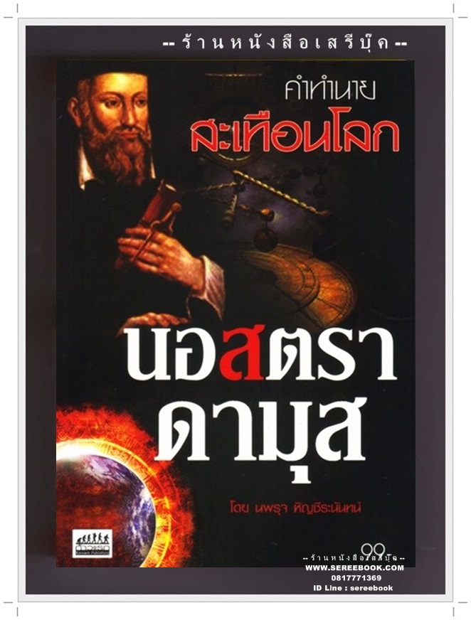 [ ❎ ---- Sold Out ---- ❎ ] [ จัดส่งแล้ว - คุณศุภณัฐ ] คำทำนายสะเทือนโลก นอสตราดามุส / นพรุจ หิญชีระนันทน์