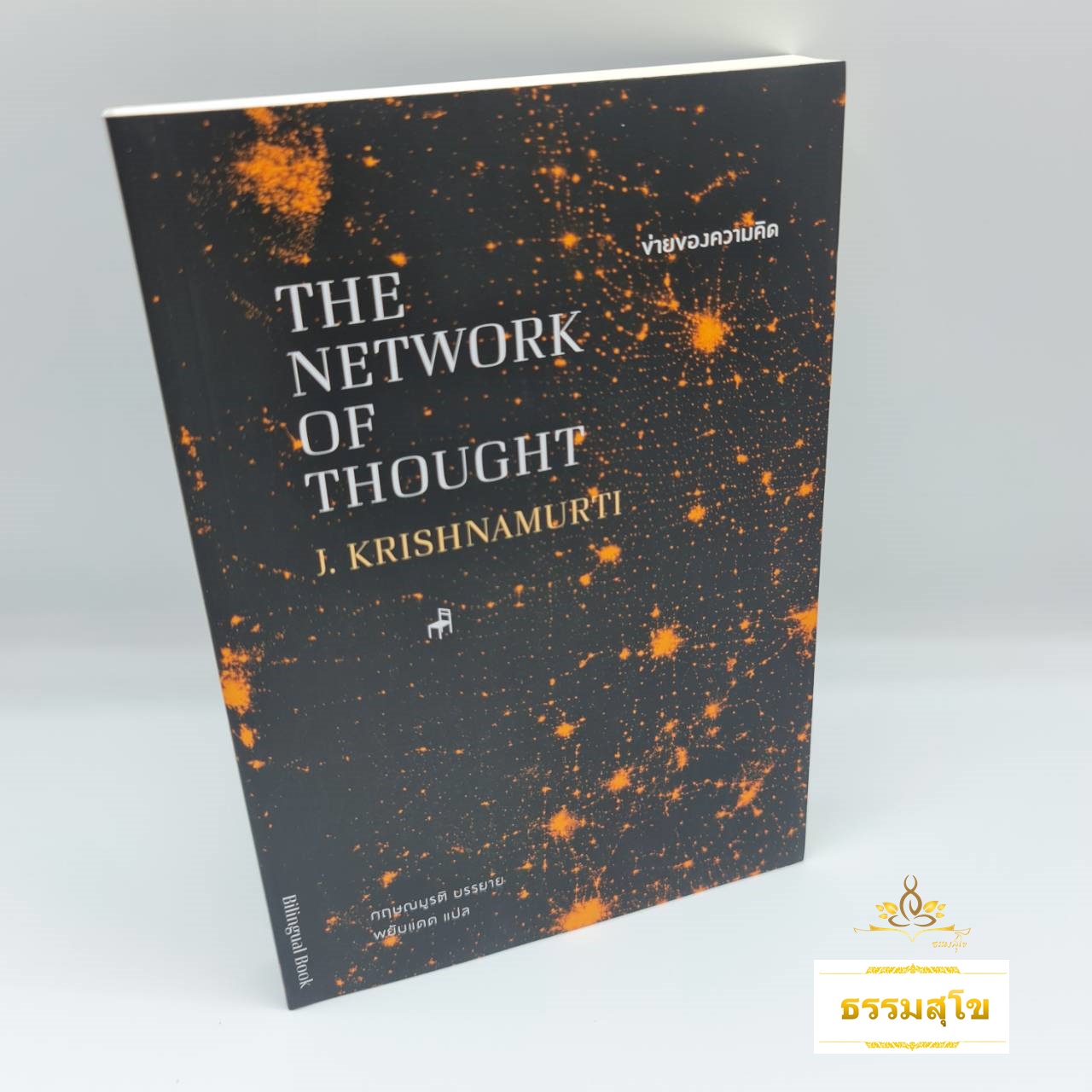 ข่ายของความคิด : ทำความเข้าใจชีวิตในมุม ความคิด ความสุข ความทุกข์ ความกลัว ความรัก ความตาย ชีวิตทางศาสนา สัจจะและสมาธิ