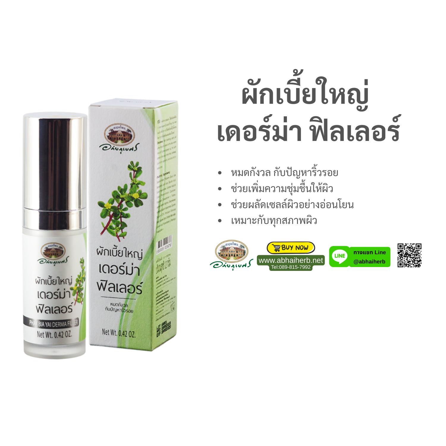 (ลด 15%) ผักเบี้ยใหญ่ เดอร์ม่า ฟิลเลอร์ อภัยภูเบศร