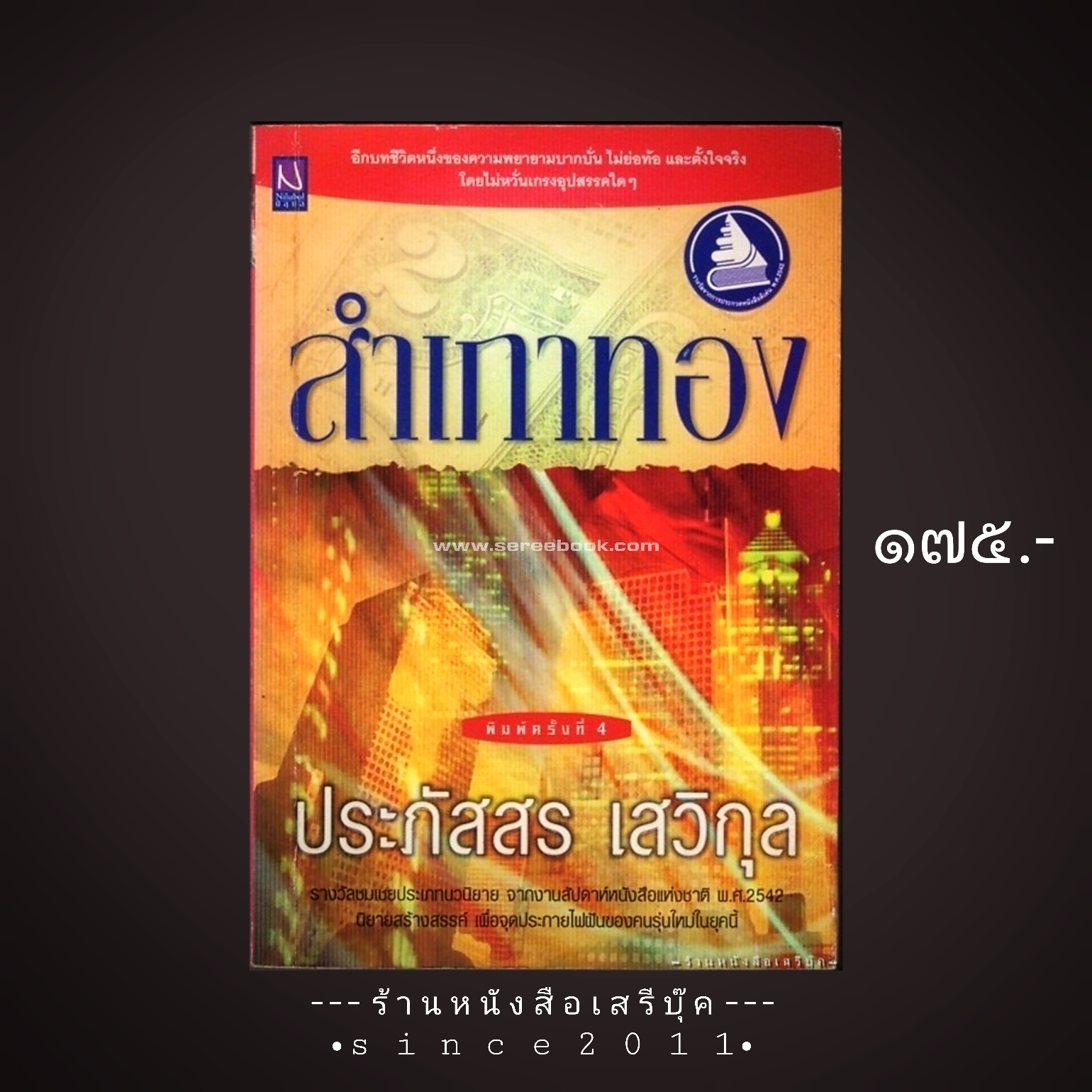 ⚫ สำเภาทอง - ประภัสสร เสวิกุล 🔴 ปีที่พิมพ์ ๒๕๔๔ [ ฉบับพิมพ์ครั้งที่ ๔ ] :: หนังสือมีลายเซ็นนักเขียน ::