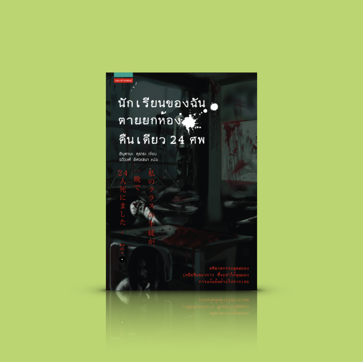 หนังสือ นักเรียนของฉันตายยกห้อง คืนเดียว 24 ศพ -นวนิยาย ฆาตกรรม ญี่ปุ่น เมื่อการกลั่นแกล้งรังแกลุกลาม