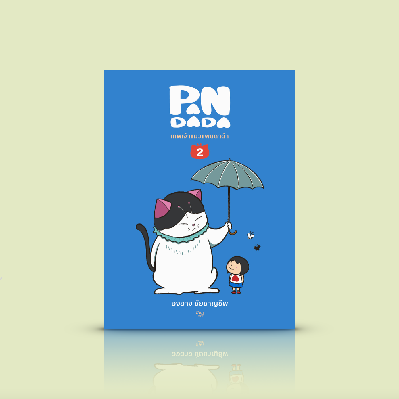 [เล่ม 2] หนังสือ เทพเจ้าแมวแพนดาด้า -การ์ตูนไทย โดยองอาจ ชัยชาญชีพ ฉบับเข้าชุดชวนสะสม -แม้แต่ตำแหน่งเทพเจ้าแมวก็ไม่อาจควบคุมจิตวิญญาณเสรีของแมวได้