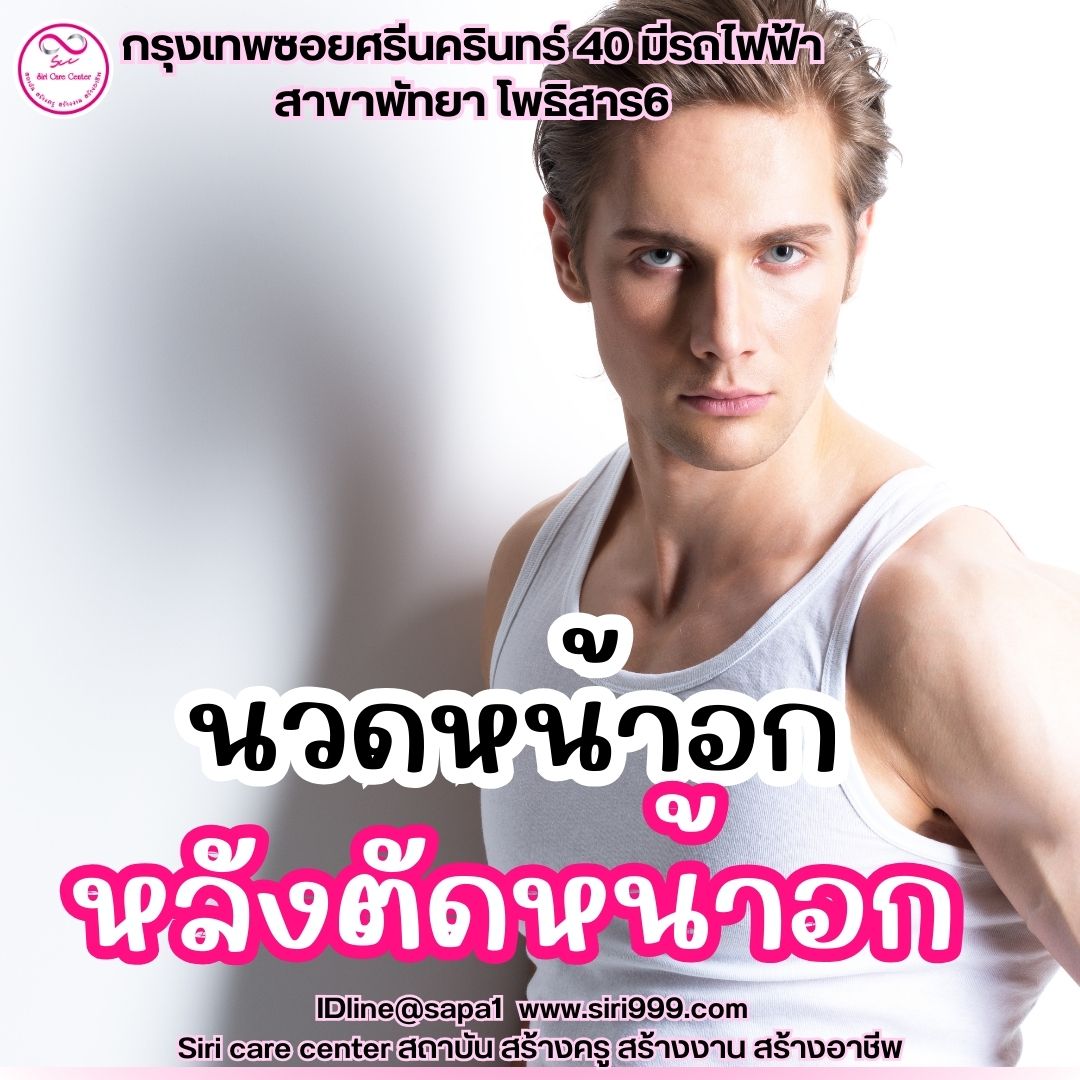 นวดหน้าอกตัดหน้าอก