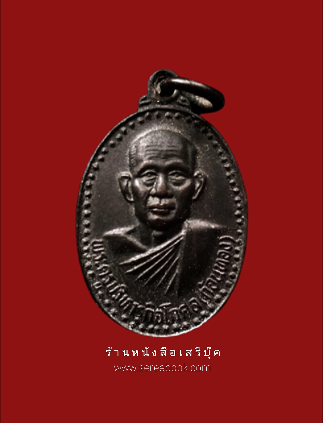 ⚫ เหรียญพระครูบริหารกิจโกศล ก้อนทอง วัดโคน 🔴 จังหวัดบุรีรัมย์ ( ปี ๒๕๓๕ ) + ⭐ [ :: จัดส่งฟรี :: EMS :: ] ⭐ ✓