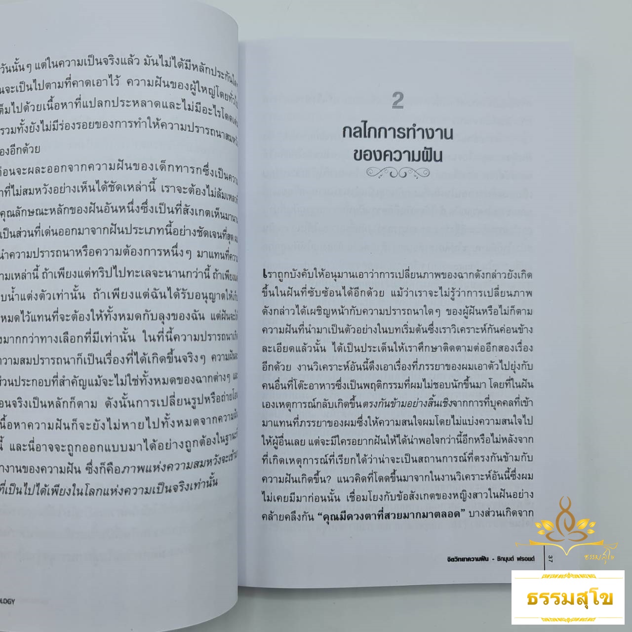 จิตวิทยาความฝัน Dream Psychology