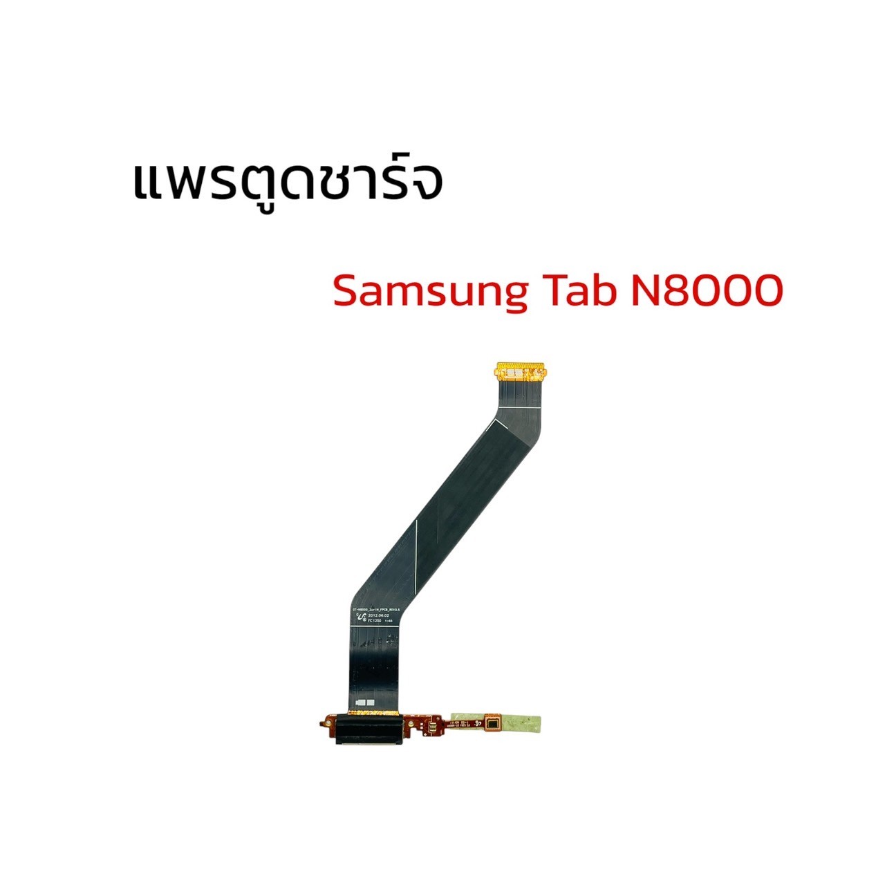 แพรตูดชาร์จ Samsung N8000 SKU-02336