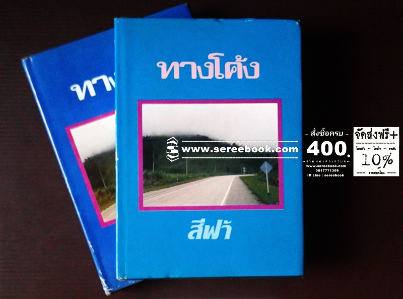 [ ❎ ---- Sold Out ---- ❎ ] [ จัดส่งแล้ว OB009500437TH - พระสราวุฒิ ] ทางโค้ง - สีฟ้า ( 2 เล่มจบ ) ● ปีที่พิมพ์ 25××