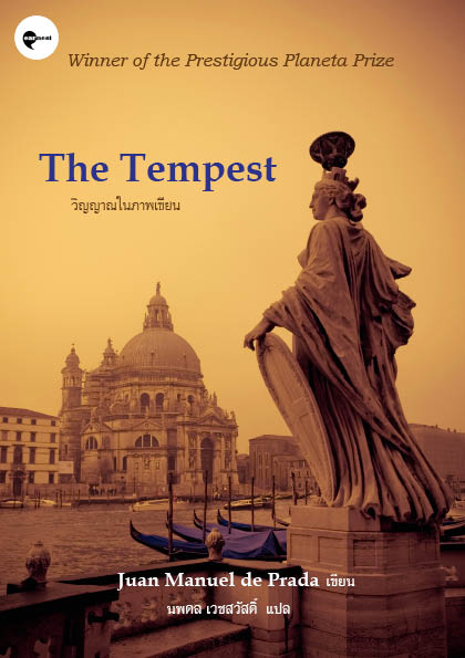 G&E OUTLET -30% - หนังสือ วิญญาณในภาพเขียน -นิยายสืบสวน ฆาตกรรม ความรัก การทรยศหักหลัง มหานครเวนิส