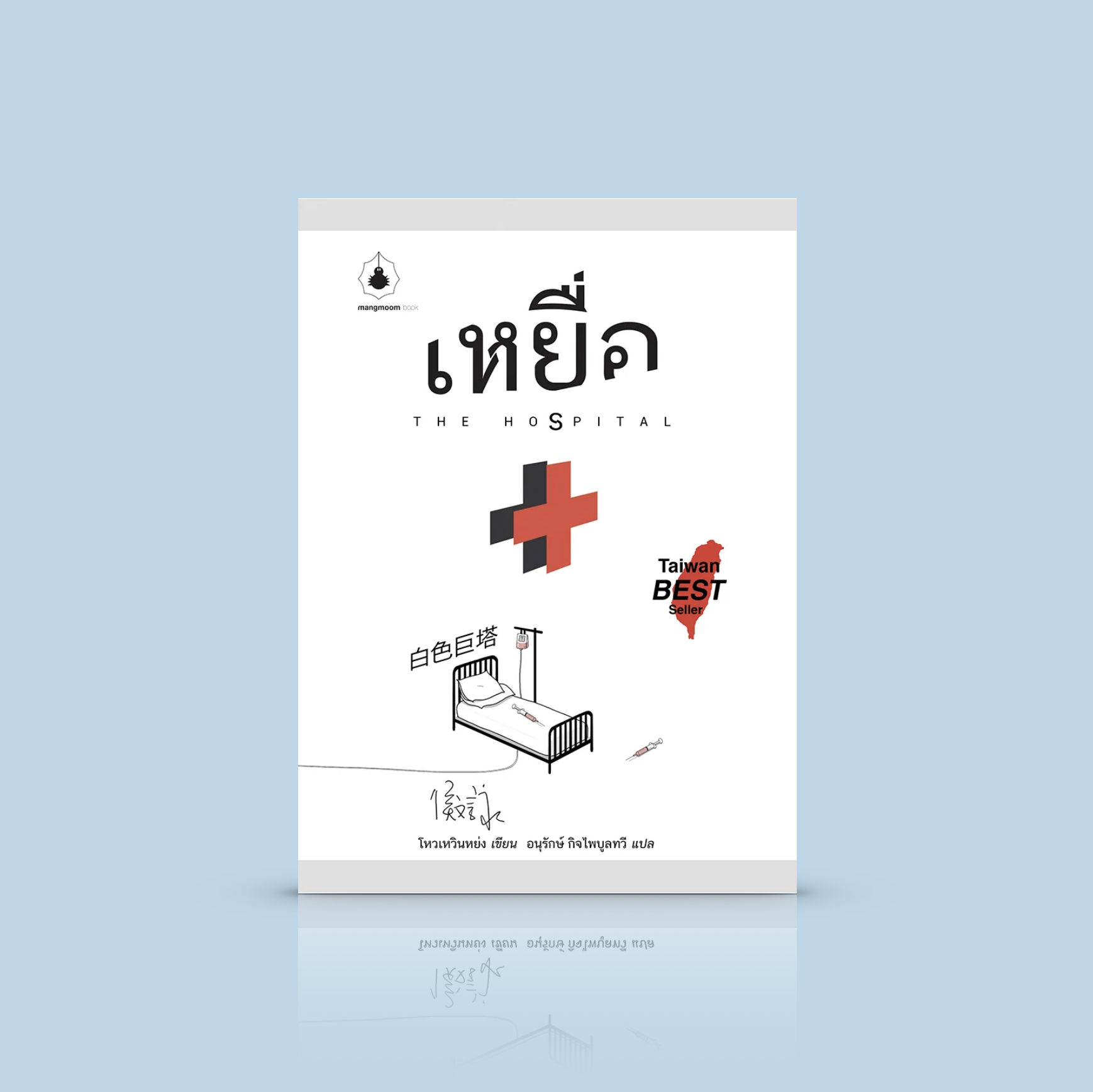 G&E OUTLET -20% หนังสือ เหยื่อ (The Hospital) -นิยายไต้หวัน -เมื่อการผ่าตัดบุคคลสำคัญกลายเป็นสมรภูมิในศึกชิงตำแหน่ง ผ.อ. โรงพยาบาล