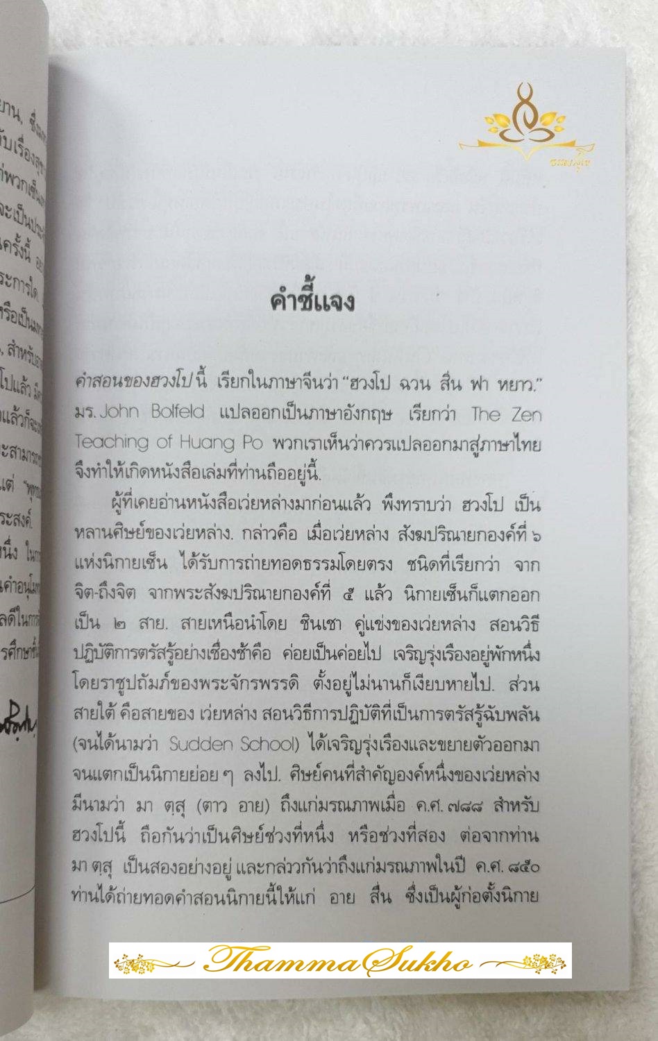 คำสอน ฮวงโป (หลักคำสอนของท่านฮวงโป ซึ่งล้วนแล้วแต่เป็นหนทางสู่ความสุข)