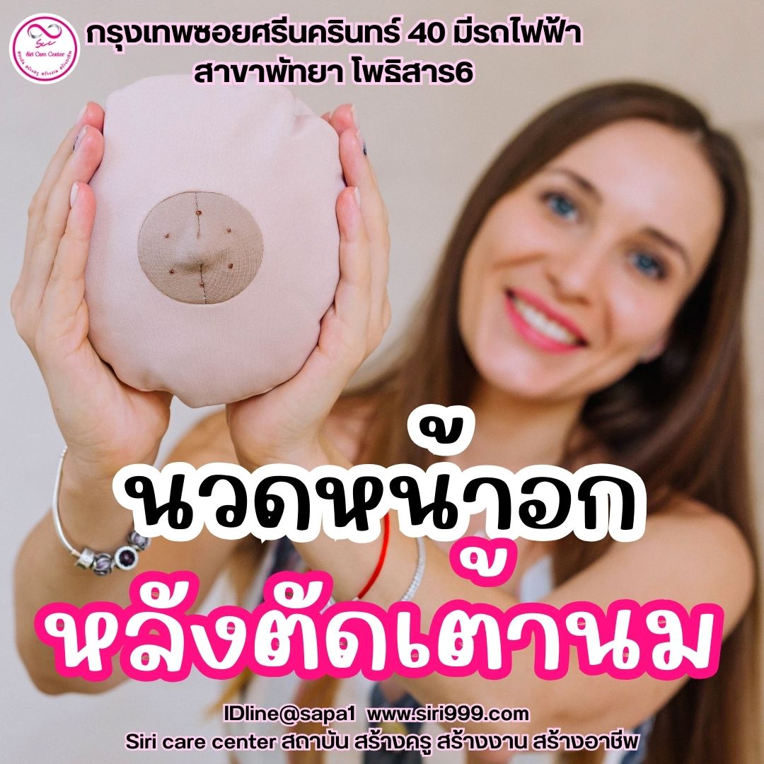 นวดหน้าอกหลังตัดเต้านม